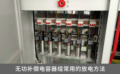 無功補(bǔ)償電容器組常用的放電方法有哪些？