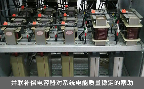 并聯(lián)補(bǔ)償電容器對(duì)系統(tǒng)電能質(zhì)量穩(wěn)定的幫助