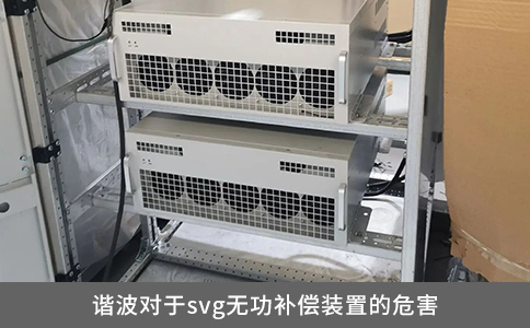 諧波對(duì)于svg無功補(bǔ)償裝置的危害
