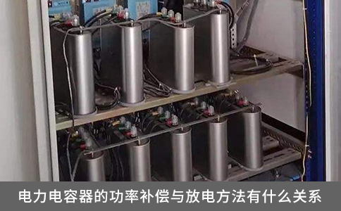 電力電容器的功率補(bǔ)償與放電方法有什么關(guān)系？