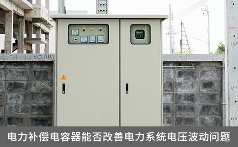 電力補(bǔ)償電容器能否改善電力系統(tǒng)電壓波動(dòng)問題