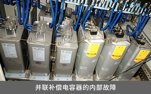 并聯(lián)補(bǔ)償電容器的內(nèi)部故障