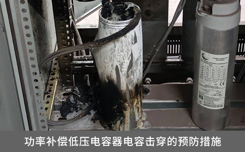 功率補償?shù)蛪弘娙萜麟娙輷舸┑念A防措施