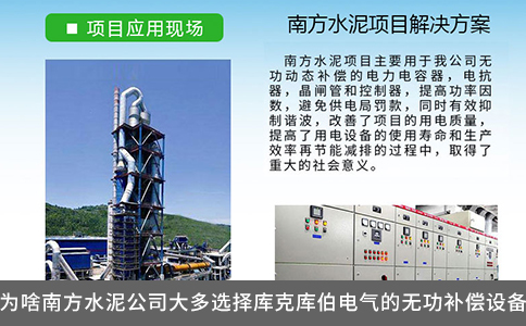 為啥南方水泥公司大多選擇庫克庫伯電氣的無功補(bǔ)償設(shè)備