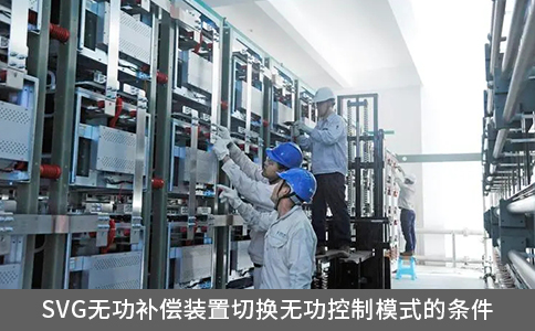 svg無功補(bǔ)償裝置切換無功控制模式的條件