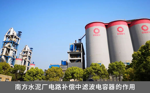 南方水泥廠電路補(bǔ)償中濾波電容器的作用