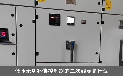 低壓無功補(bǔ)償控制器的二次線圈是什么