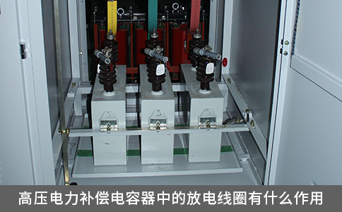 高壓電力補(bǔ)償電容器中的放電線圈有什么作用
