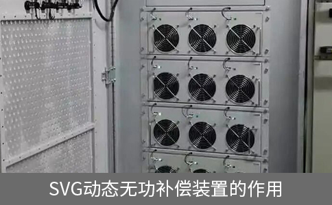 svg動(dòng)態(tài)無功補(bǔ)償裝置的作用