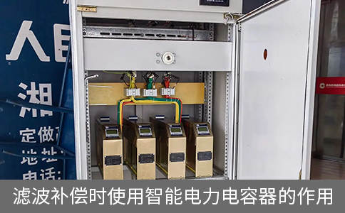 濾波補(bǔ)償時(shí)使用智能電力電容器的作用