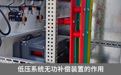 低壓系統(tǒng)無功補償裝置的作用