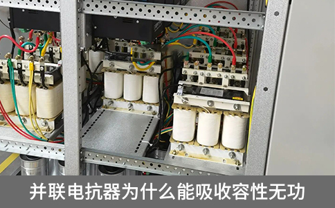 并聯(lián)電抗器為什么能吸收容性無(wú)功