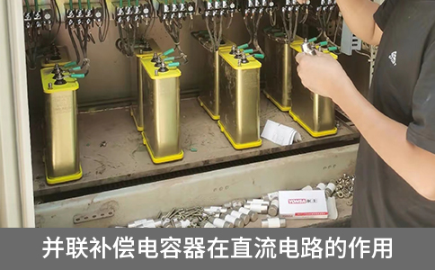 并聯(lián)補償電容器在直流電路的作用