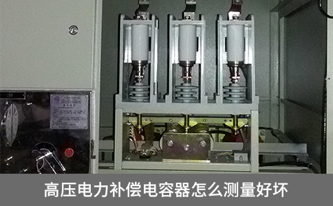 高壓電力補(bǔ)償電容器怎么測(cè)量好壞