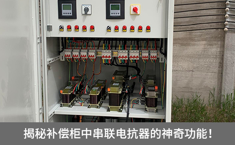 揭秘補(bǔ)償柜中串聯(lián)電抗器的神奇功能！