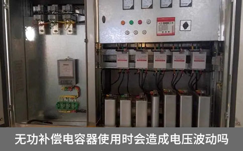 無功補(bǔ)償電容器使用時(shí)會(huì)造成電壓波動(dòng)嗎