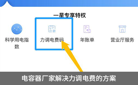 電容器廠家解決力調(diào)電費的方案