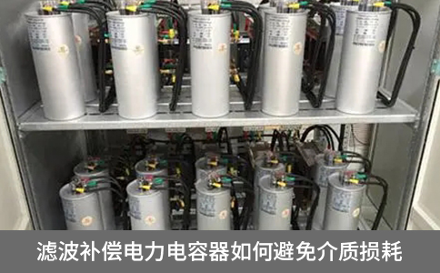 濾波補(bǔ)償電力電容器如何避免介質(zhì)損耗
