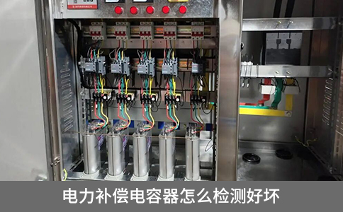 電力補(bǔ)償電容器怎么檢測好壞