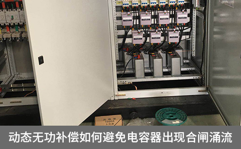 動態(tài)無功補(bǔ)償如何避免電容器出現(xiàn)合閘涌流
