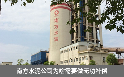 南方水泥公司為啥需要做無功補(bǔ)償