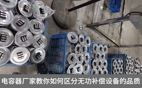 電容器廠家教你如何區(qū)分無功補(bǔ)償設(shè)備的品質(zhì)