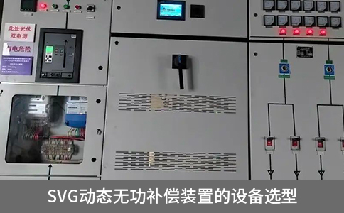 svg動態(tài)無功補償裝置的設備選型