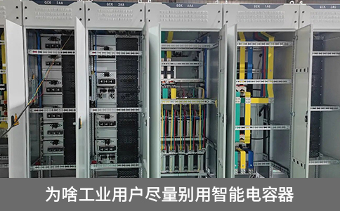 為啥說(shuō)工業(yè)用戶盡量別用智能電容器