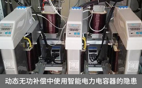 動(dòng)態(tài)無功補(bǔ)償中使用智能電力電容器的隱患