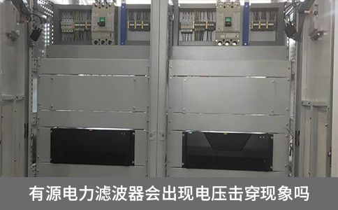 有源電力濾波器會(huì)出現(xiàn)電壓擊穿現(xiàn)象嗎