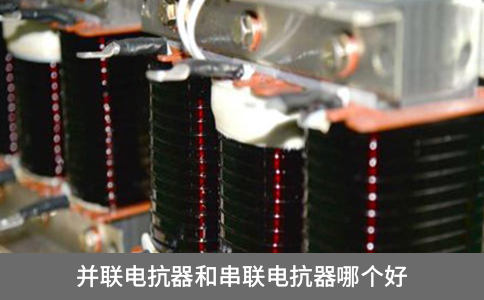 并聯(lián)電抗器和串聯(lián)電抗器哪個好