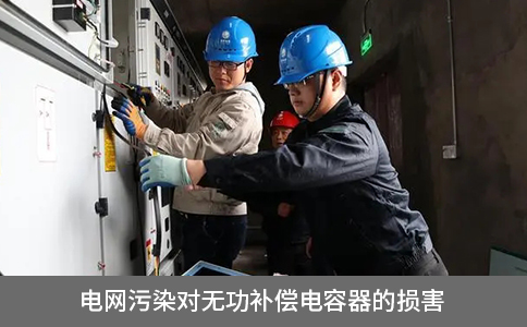 電網(wǎng)污染對無功補償電容器的損害
