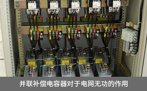 并聯(lián)補(bǔ)償電容器對(duì)于電網(wǎng)無功的作用
