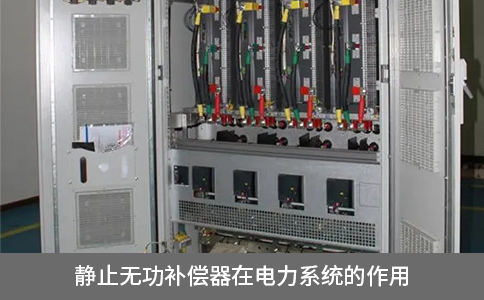 靜止無功補(bǔ)償器在電力系統(tǒng)的作用
