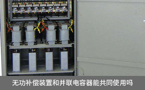無(wú)功補(bǔ)償裝置和并聯(lián)電容器能共同使用嗎