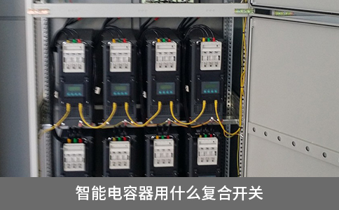 智能電容器用什么復合開關(guān)