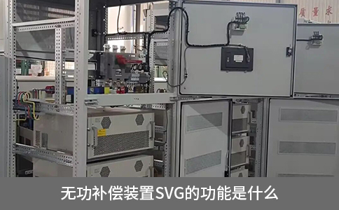 無功補(bǔ)償裝置SVG的功能是什么