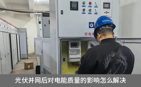 光伏并網(wǎng)后對電能質(zhì)量的影響怎么解決