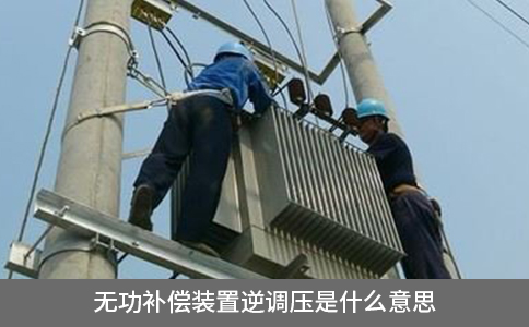 無功補償裝置逆調(diào)壓是什么意思