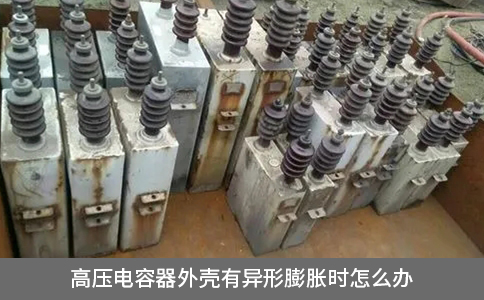 高壓電容器外殼有異形膨脹時(shí)怎么辦