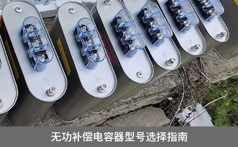 無功補(bǔ)償電容器型號選擇指南