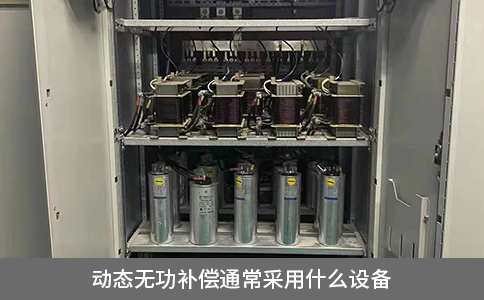 動態(tài)無功補償通常采用什么設(shè)備