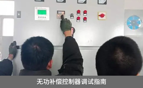 無功補(bǔ)償控制器調(diào)試指南