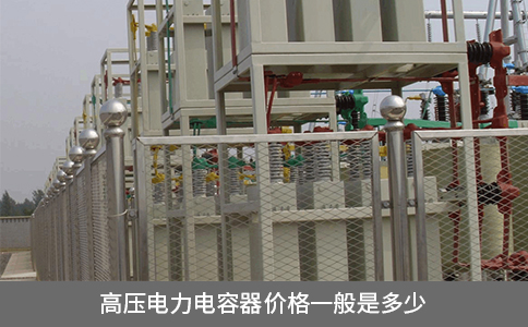 高壓電力電容器價(jià)格一般是多少