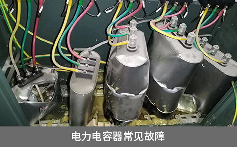 電力電容器常見(jiàn)故障