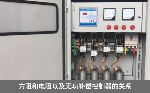 方阻和電阻以及無功補償控制器的關(guān)系