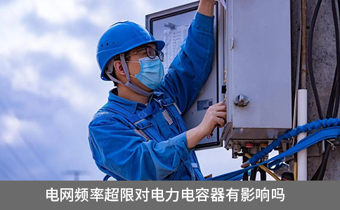 電網(wǎng)頻率超限對電力電容器有影響嗎