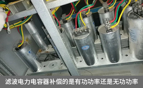 濾波電力電容器補(bǔ)償?shù)氖怯泄β蔬€是無功功率