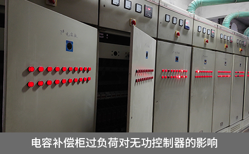 電容補(bǔ)償柜過負(fù)荷對無功控制器的影響