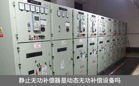 靜止無功補償器是動態(tài)無功補償設備嗎